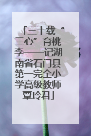 三十载“三心”育桃李——记湖南省石门县第一完全小学高级教师覃玲君