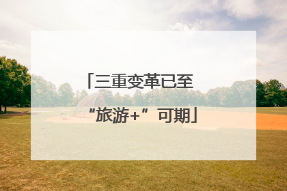三重变革已至 “旅游+”可期