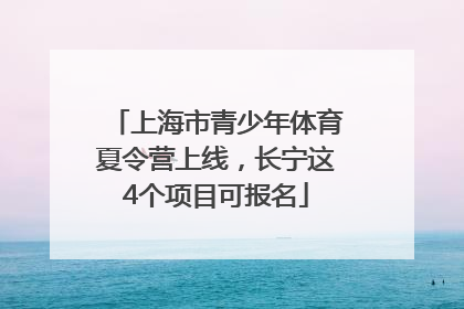 上海市青少年体育夏令营上线，长宁这4个项目可报名