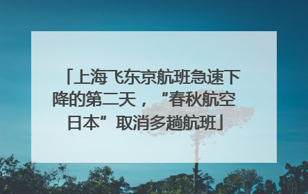 上海飞东京航班急速下降的第二天，“春秋航空日本”取消多趟航班