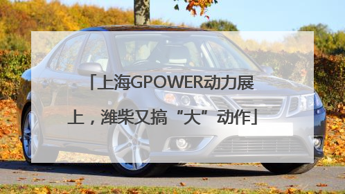 上海GPOWER动力展上，潍柴又搞“大”动作