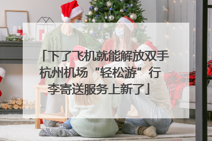 下了飞机就能解放双手 杭州机场“轻松游”行李寄送服务上新了