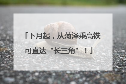 下月起，从菏泽乘高铁可直达“长三角”！