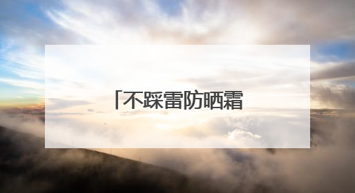 不踩雷防晒霜怎么选？国货防晒霜，这些防水防汗平价好用