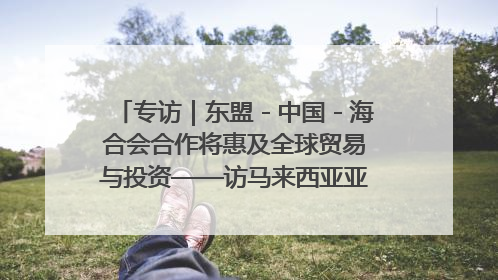 专访｜东盟－中国－海合会合作将惠及全球贸易与投资——访马来西亚亚太“一带一路”共策会高级研究员本恩·纳戈拉