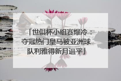 世俱杯小组赛爆冷：夺冠热门皇马被亚洲球队利雅得新月逼平