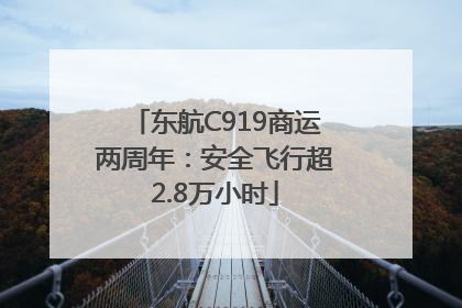 东航C919商运两周年：安全飞行超2.8万小时