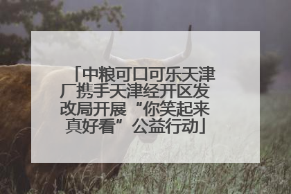 中粮可口可乐天津厂携手天津经开区发改局开展“你笑起来真好看”公益行动
