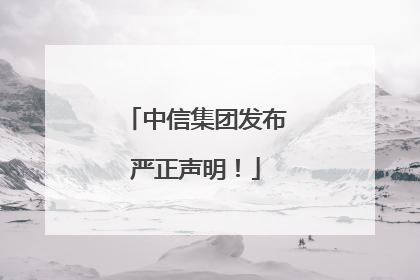 中信集团发布严正声明！