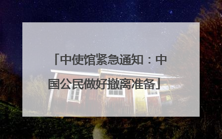 中使馆紧急通知：中国公民做好撤离准备