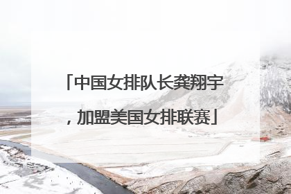中国女排队长龚翔宇，加盟美国女排联赛