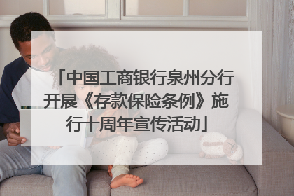 中国工商银行泉州分行开展《存款保险条例》施行十周年宣传活动