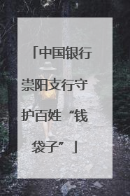 中国银行崇阳支行守护百姓“钱袋子”