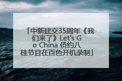 中新建交35周年《我们来了》Let's Go China 侨约八桂节目在百色开机录制