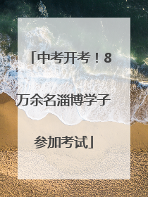中考开考！8万余名淄博学子参加考试