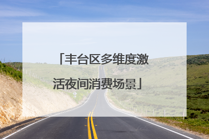 丰台区多维度激活夜间消费场景