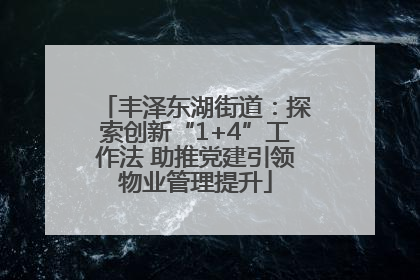 丰泽东湖街道：探索创新“1+4”工作法 助推党建引领物业管理提升