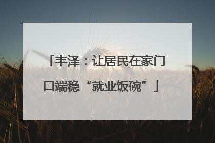 丰泽：让居民在家门口端稳“就业饭碗”