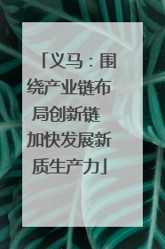 义马：围绕产业链布局创新链 加快发展新质生产力