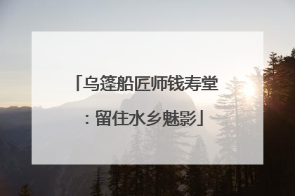 乌篷船匠师钱寿堂：留住水乡魅影