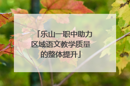 乐山一职中助力区域语文教学质量的整体提升