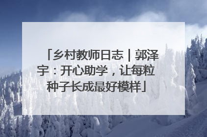 乡村教师日志｜郭泽宇：开心助学，让每粒种子长成最好模样