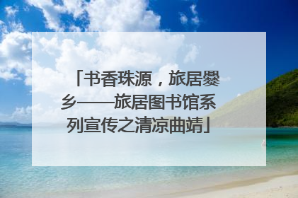 书香珠源，旅居爨乡——旅居图书馆系列宣传之清凉曲靖