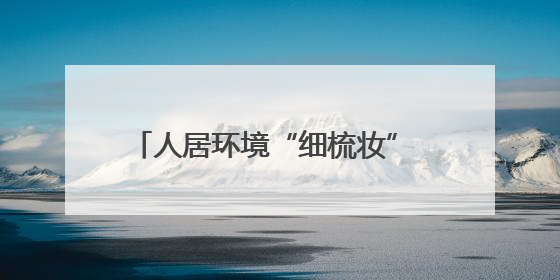 人居环境“细梳妆” 内外兼修增“颜值”