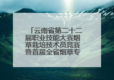 云南省第二十二届职业技能大赛烟草栽培技术员竞赛暨首届全省烟草专卖局（公司）烟草栽培技术职业技能竞赛在学院举办