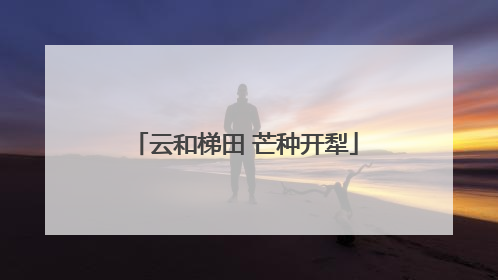 云和梯田 芒种开犁