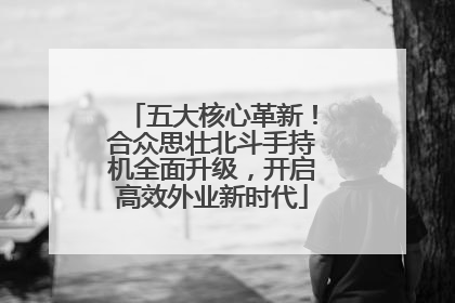 五大核心革新！合众思壮北斗手持机全面升级，开启高效外业新时代