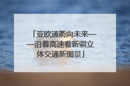 亚欧通衢向未来——沿着高速看新疆立体交通新图景