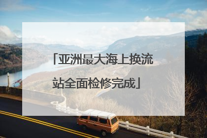 亚洲最大海上换流站全面检修完成