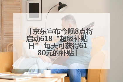 京东宣布今晚8点将启动618“超级补贴日” 每天可获得6180元的补贴