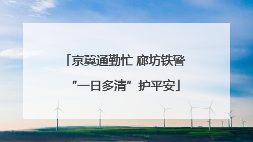 京冀通勤忙 廊坊铁警“一日多清”护平安