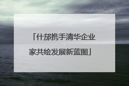 什邡携手清华企业家共绘发展新蓝图