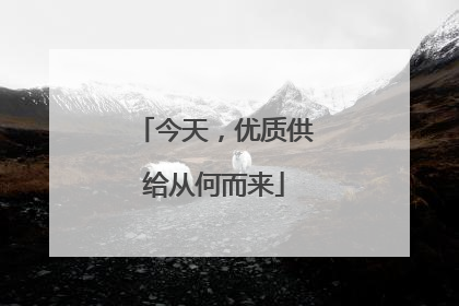 今天，优质供给从何而来