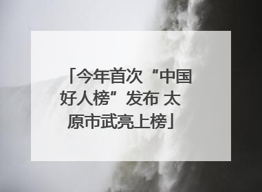 今年首次“中国好人榜”发布 太原市武亮上榜