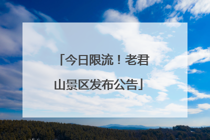 今日限流！老君山景区发布公告