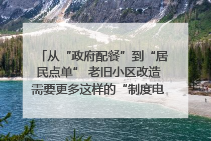 从“政府配餐”到“居民点单” 老旧小区改造需要更多这样的“制度电梯”｜封面评论