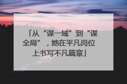 从“谋一域”到“谋全局”，她在平凡岗位上书写不凡篇章