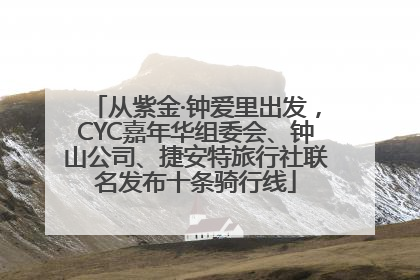 从紫金·钟爱里出发，CYC嘉年华组委会、钟山公司、捷安特旅行社联名发布十条骑行线