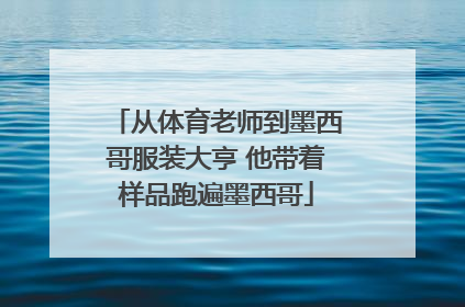 从体育老师到墨西哥服装大亨 他带着样品跑遍墨西哥