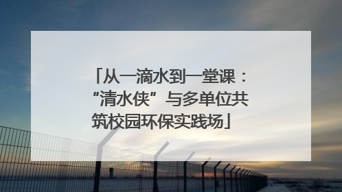 从一滴水到一堂课：“清水侠”与多单位共筑校园环保实践场