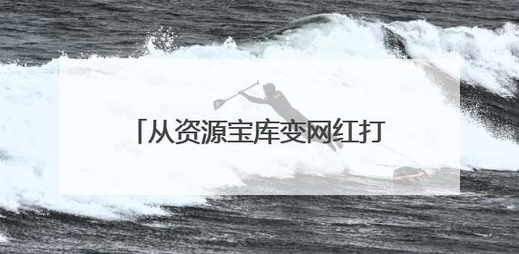 从资源宝库变网红打卡地，这里的青山绿水藏着什么秘密？