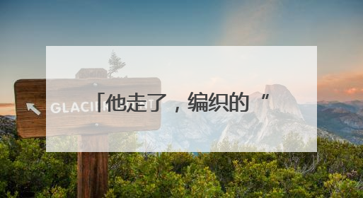 他走了，编织的“数据天网”仍在守护大城平安——追记武汉市公安局因公牺牲民警万松