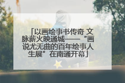 以画绘事书传奇 文脉薪火映通城——“画说尤无曲的百年绘事人生展”在南通开幕