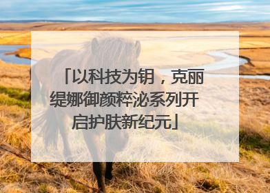 以科技为钥，克丽缇娜御颜粹泌系列开启护肤新纪元