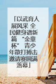 以武育人展风采 全民健身谱新篇 “金童杯” 青少年散打搏击邀请赛圆满落幕