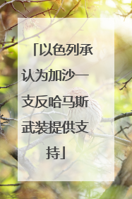 以色列承认为加沙一支反哈马斯武装提供支持